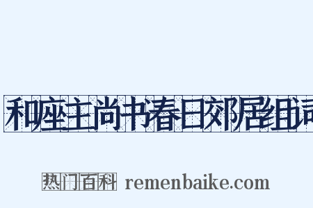 和座主尚书春日郊居组词是什么意思的图片